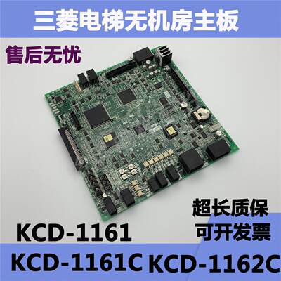 电梯配件 三菱无机房主板KCD-1162A 1161C 1161A 1161B 现货