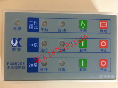 上海凯泉排污泵控制柜面板PCM820E，PCM820N 凯泉水泵智能控制器