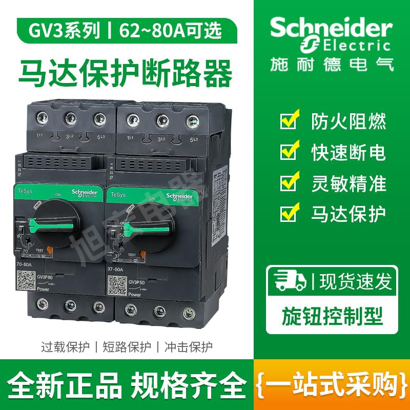 施耐德马达断路器电机保护器GV3P40 GV3P50 GV3P65 GV3P73 GV3P80