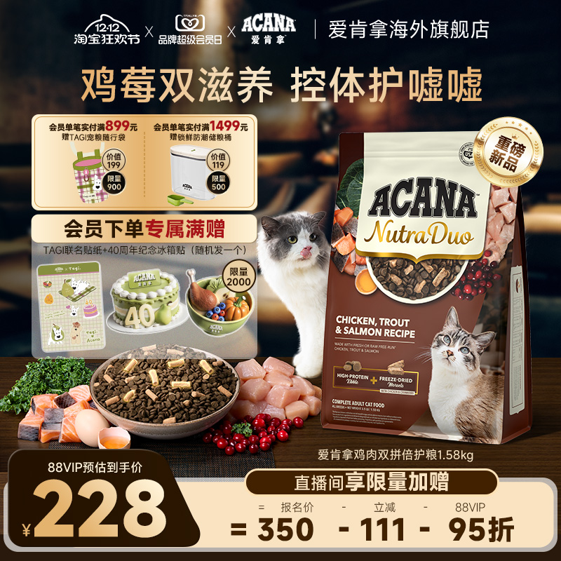 【新品首发】ACANA爱肯拿鸡肉冻干双拼倍护成猫控体猫粮1.58kg