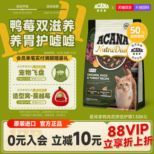 【新品首发】ACANA爱肯拿鸭肉冻干3合1双拼倍护成猫粮进口1.58kg