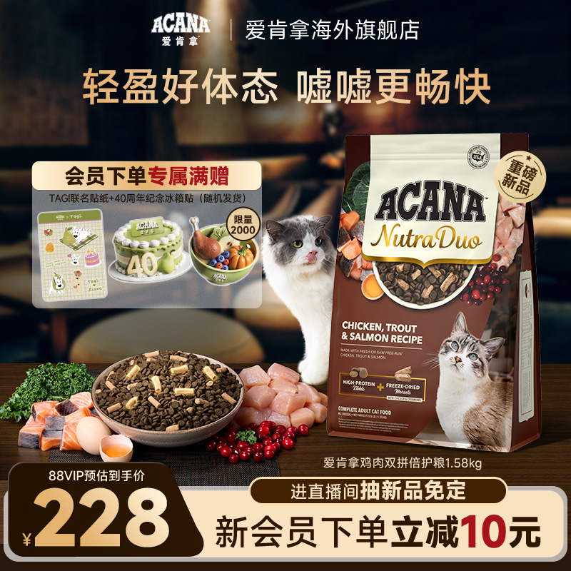 【新品首发】ACANA爱肯拿鸡肉冻干双拼倍护成猫控体猫粮1.58kg