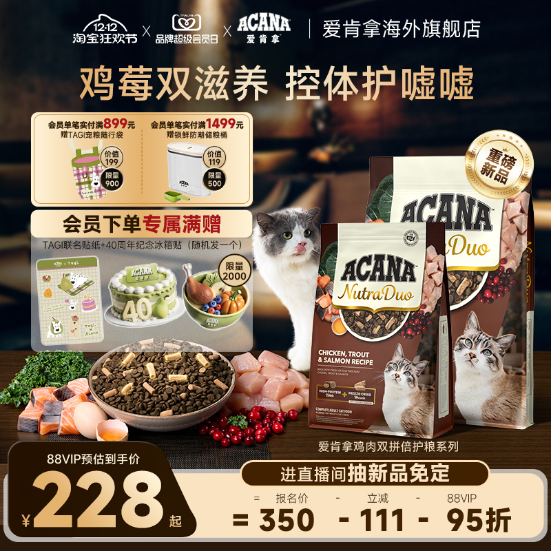 【新品首发】ACANA爱肯拿鸡肉冻干双拼倍护成猫粮1.58kg/4.08kg