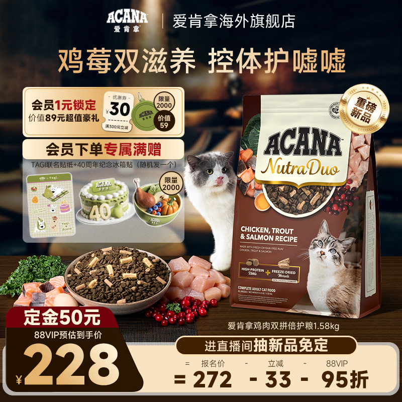 【新品首发】ACANA爱肯拿鸡肉冻干双拼倍护成猫控体猫粮1.58kg