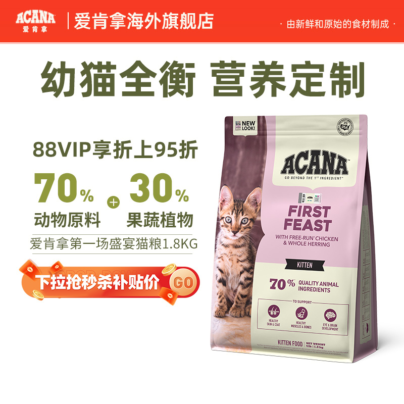 爱肯拿第一场盛宴高蛋白幼猫猫粮