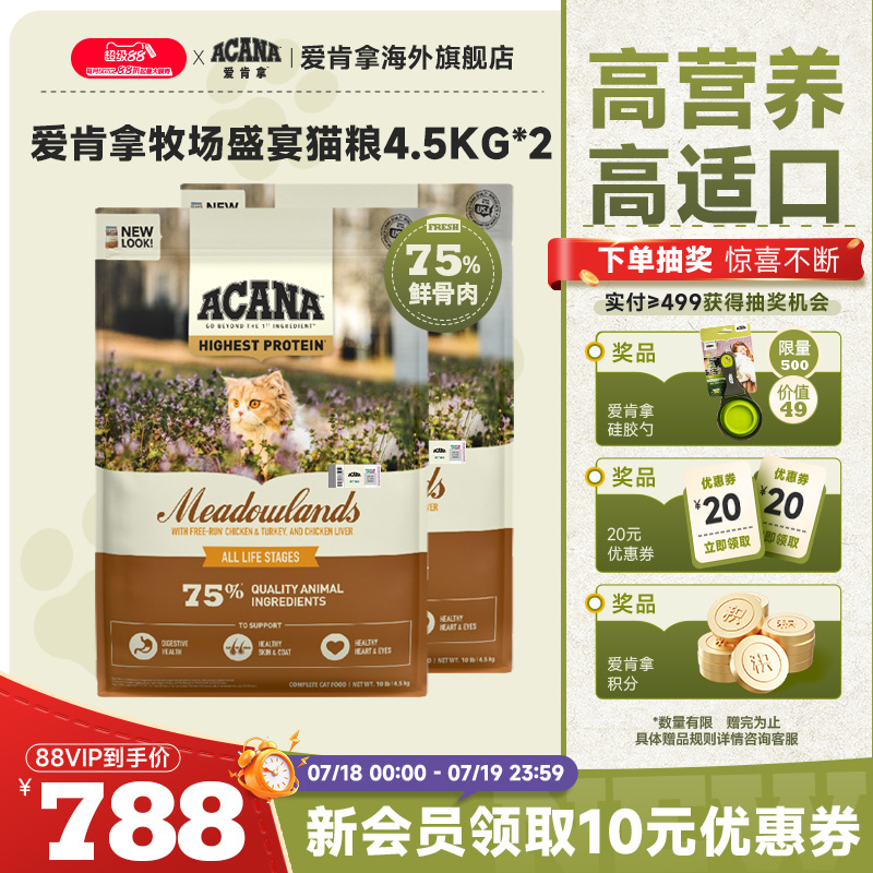 【官方旗舰】ACANA爱肯拿农场牧场盛宴猫粮成幼猫进口全价4.5kg*2