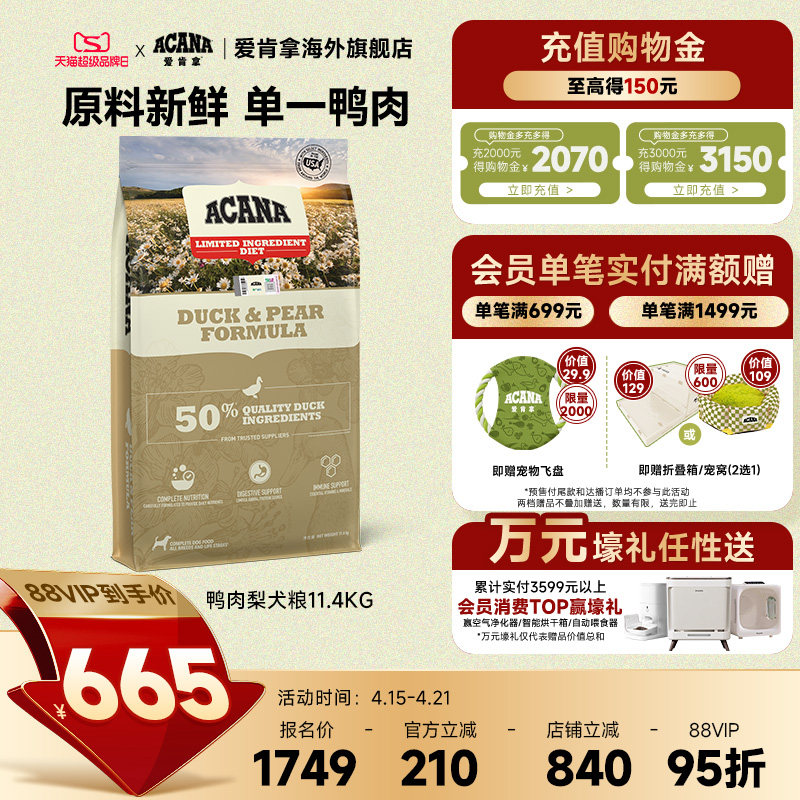 爱肯拿鸭肉梨全犬粮11.3kg 436元 - 线报酷