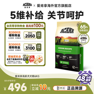 官方旗舰 ACANA爱肯拿高龄老年专用狗粮进口小中大型全犬粮6kg
