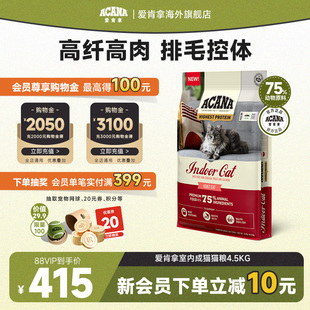 ACANA爱肯拿室内成猫猫粮进口成猫全猫主粮4.5kg 官方旗舰