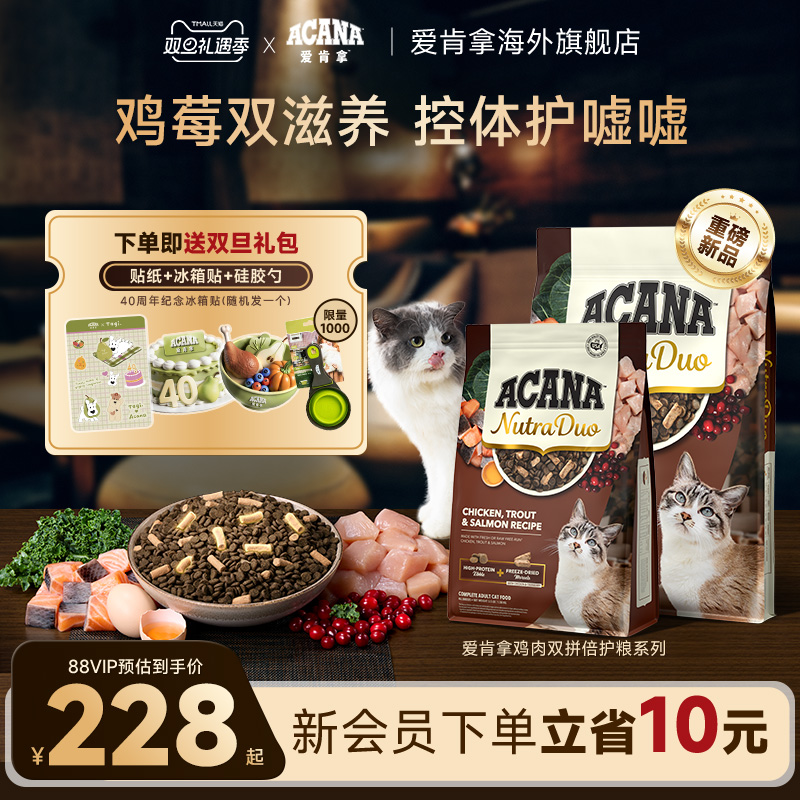 【新品首发】ACANA爱肯拿鸡肉冻干双拼倍护成猫粮1.58kg/4.08kg