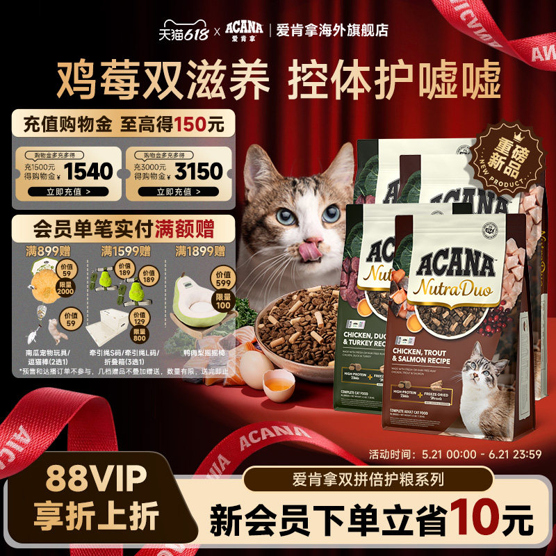 【新品首发】ACANA爱肯拿鸡/鸭肉双拼冻干倍护成猫粮1.58/4.08kg