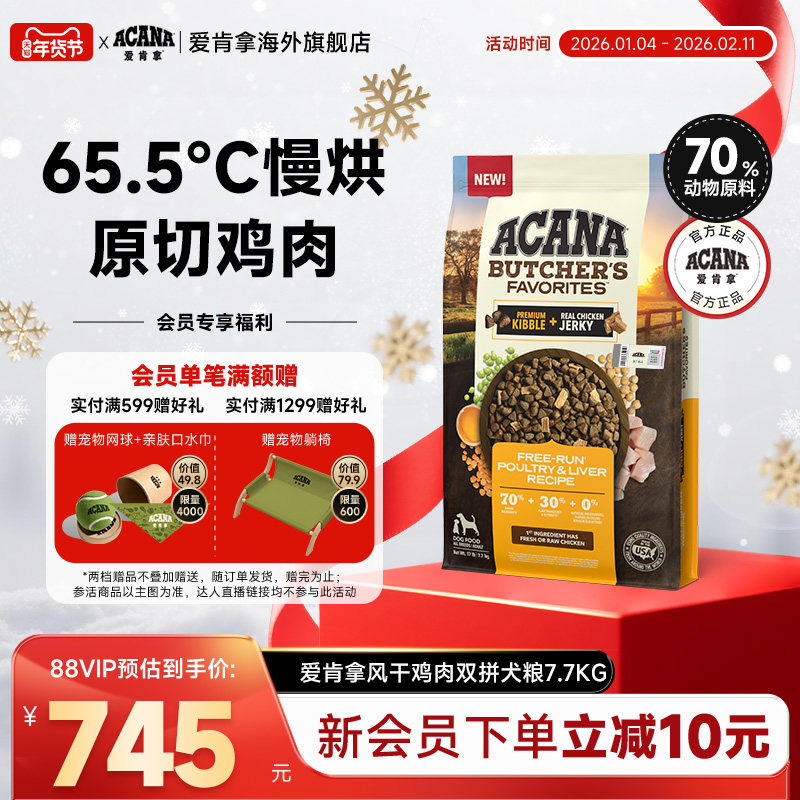 【新品上市】ACANA爱肯拿风干鸡肉双拼犬粮进口犬主粮7.7kg,宠物/宠物食品及用品,狗全价风干/烘焙粮,淘宝优惠券,粉丝福利购,淘宝优惠卷