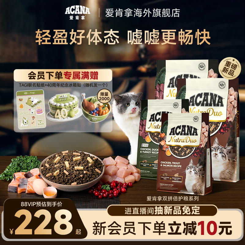 【新品首发】ACANA爱肯拿鸡/鸭肉双拼冻干倍护成猫粮1.58/4.08kg
