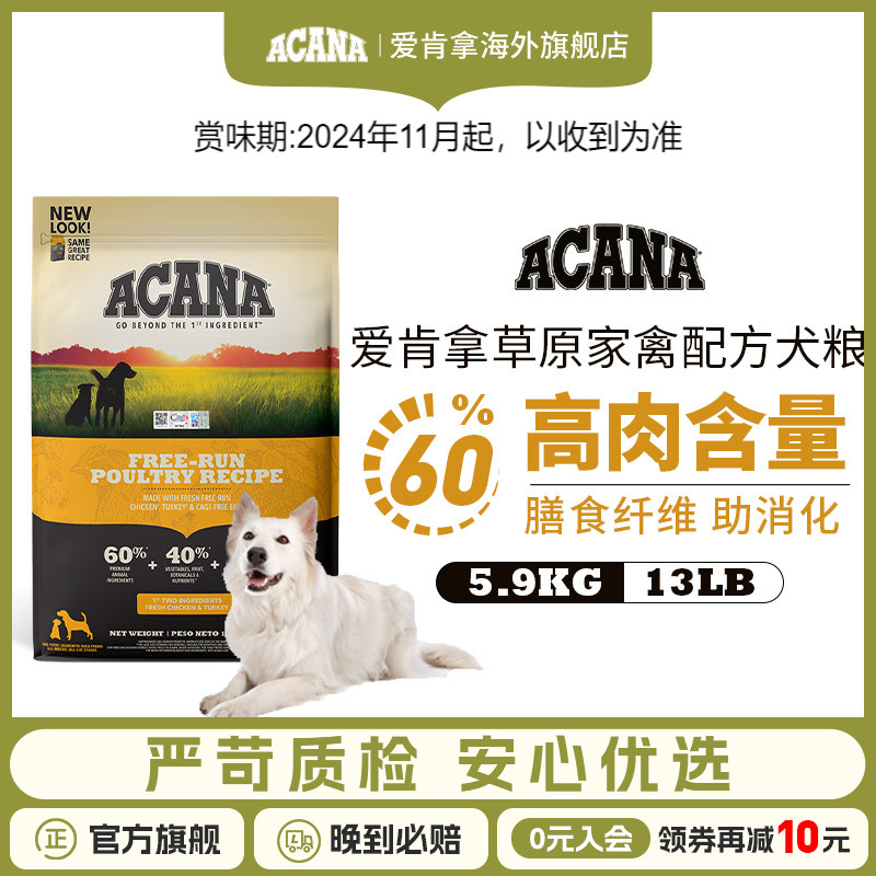 【官方】【美】爱肯拿草原家禽配方犬粮5.9kg全阶段通用狗粮ACANA