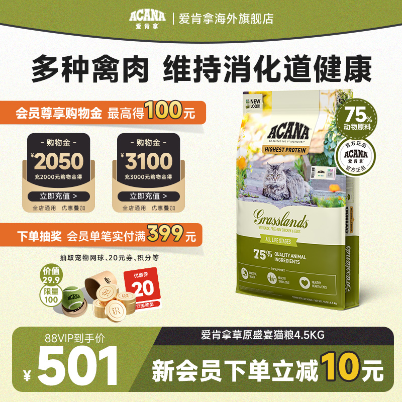 囤货好价-爱肯拿草原盛宴猫4.5kg