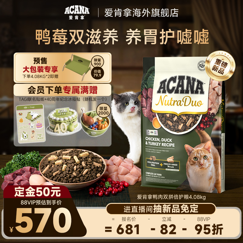 【新品首发】ACANA爱肯拿鸭肉3合1冻干双拼倍护成猫粮4.08kg