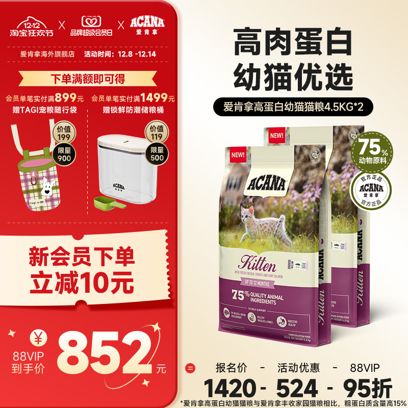 【官方旗舰】ACANA爱肯拿高蛋白幼猫猫粮进口全价粮4.5kg*2