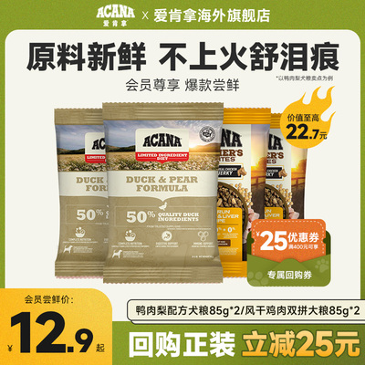 【试吃】ACANA爱肯拿鸭肉梨犬粮风干鸡肉双拼犬粮85g*2试吃装