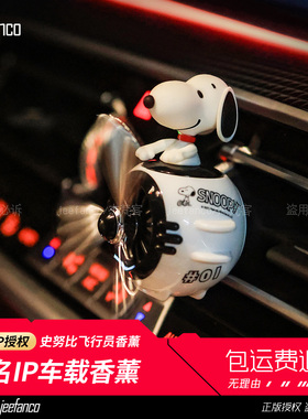 正品史努比 车载香薰出风口香薰香水夹车用香水汽车摆件装饰风扇