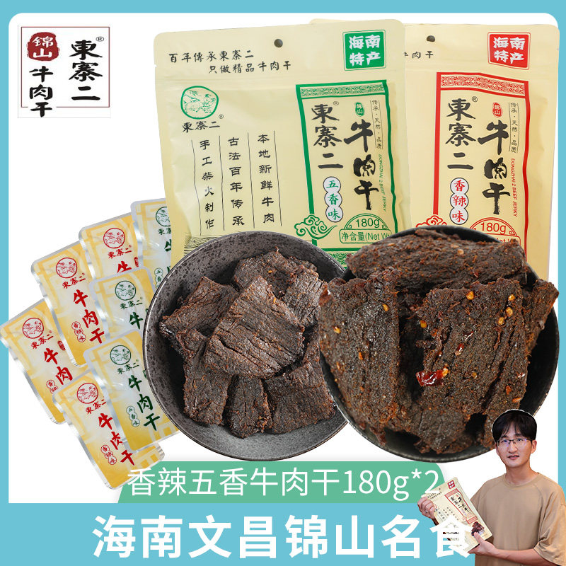 海南文昌锦山东寨二晾干手撕牛肉干180g*2五香香辣味黄牛肉小包