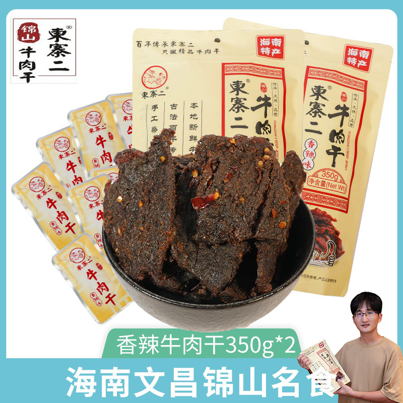 海南文昌锦山东寨二晾干手撕牛肉干350g*2袋装香辣味黄牛肉小包装