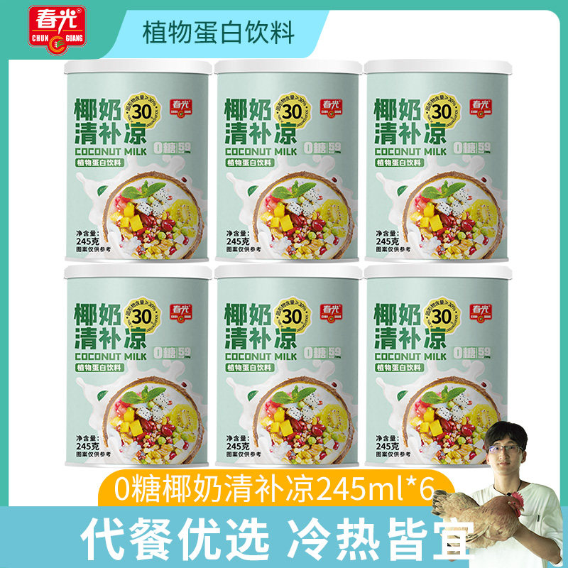 海南特产春光椰奶清补凉0糖植物蛋白饮料6罐椰子椰果新鲜榨椰汁
