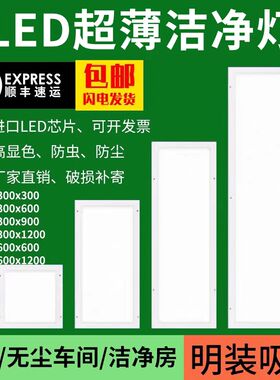 超薄300x1200净化灯led洁净灯60x60医院手术室无尘车间平板灯