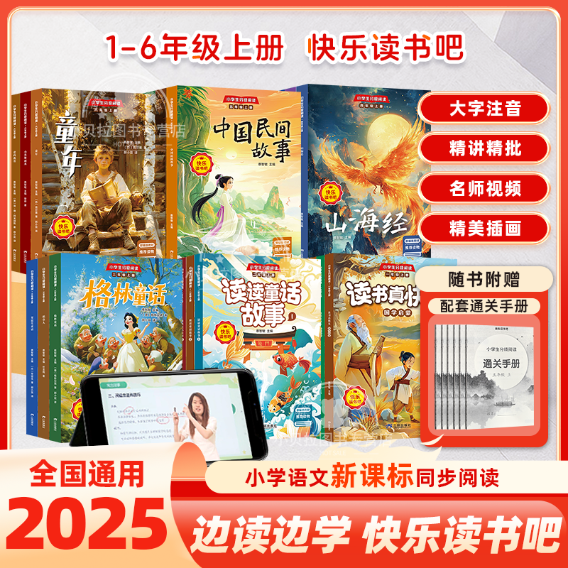 2025新版快乐读书吧新课标人教版