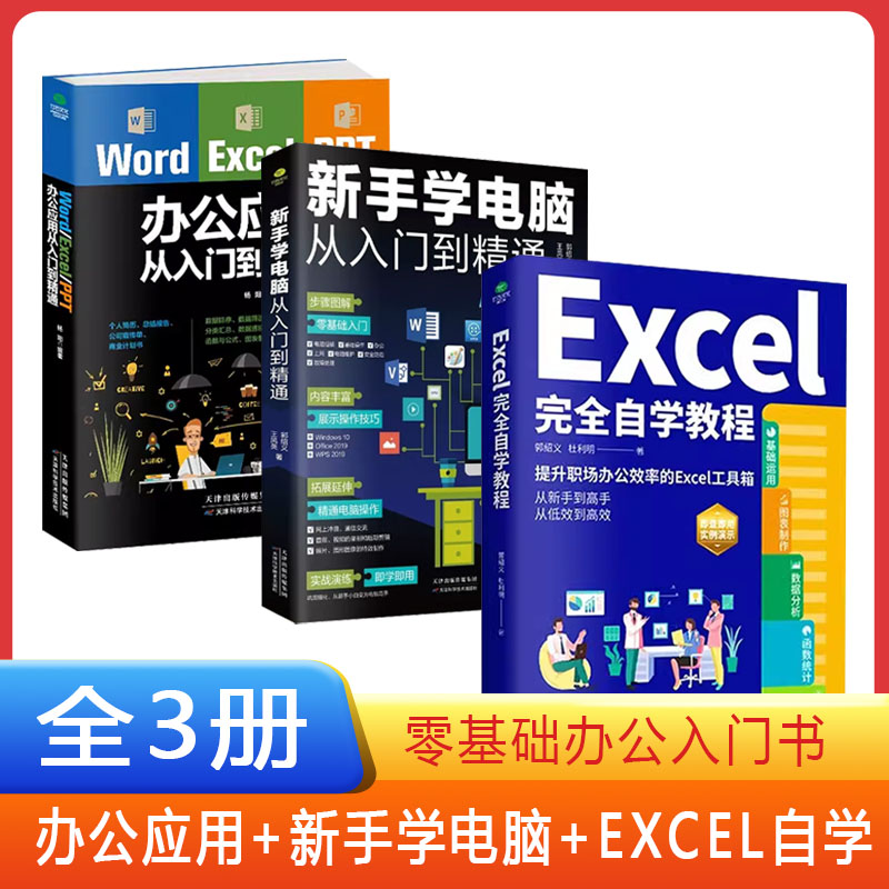 正版新手学电脑办公从入门到精通Excel自学教程零基础办公软件教程书籍电脑初级入门书 基础知识一本通 应用技巧 五笔打字（8合1）