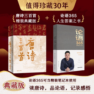 典藏版 论语365 樊登推荐 古诗词选集当代文学大家鲁迅文学奖得主李修文全本评注经典 唐诗三百首 经典 诗词选集 抖音同款