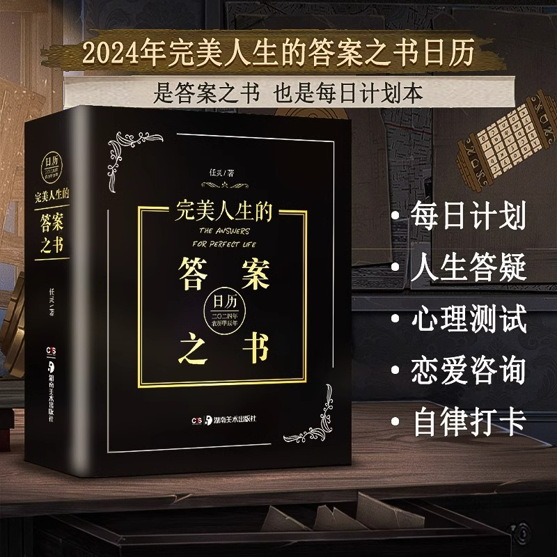 2024答案之书日历 向往的生活同款完美人生的答案之书我的人生解答书毕业生日礼物热门游戏书