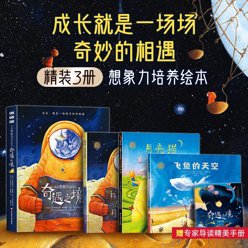 【元梦妈妈推荐】奇遇之境飞鱼的天空月亮猫儿童想象力培养绘本3–6岁