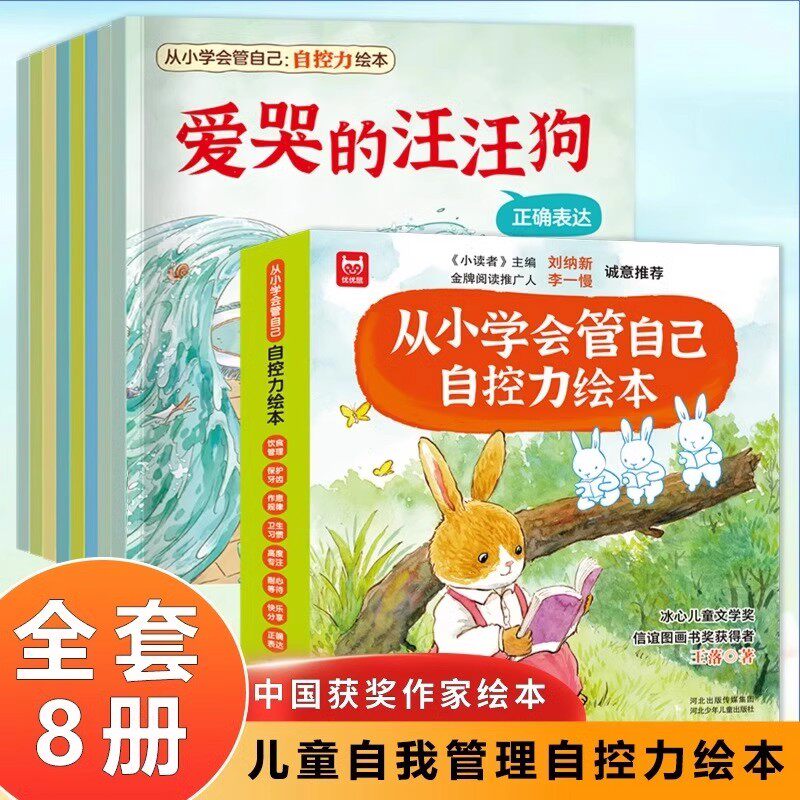 【抖音同款】从小学会管自己自控力绘本全套8册3-4-8岁幼儿童园宝宝早教启蒙绘本图画故事书籍亲子共读睡前读物好习惯培养图画书