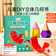 时光学 儿童DIY立体几何书小学数学拉绳变立体几何图形教具拉拉书玩转小学几何模型手工diy立体几何模型超有趣的几何启蒙开关书