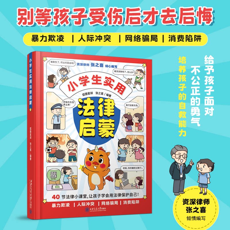小学生实用法律启蒙6-12岁幼儿童法律科普启蒙认知绘本小学生三四五六年级课外阅读漫画书让孩子学会用法律保护自己培养自救能力