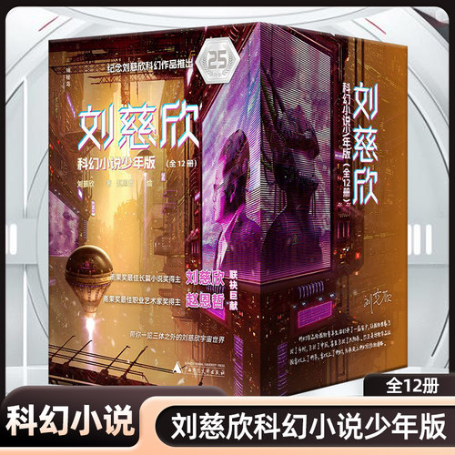 刘慈欣科幻小说少年版全12册 25周年纪念版 中国科幻想象巅峰之作 科幻界跨越小说科学电影绘画四大领域 国际大奖小说 流浪地球