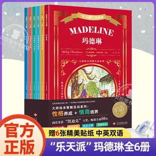 【赠贴纸】乐天派玛德琳全6册 凯迪克大奖绘本英汉双语大师经典互动绘本性格养成情商培养3-6岁儿童绘本美绘本小学生课外书籍阅读
