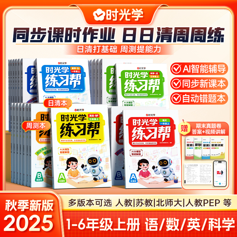 2025秋时光学练习帮日清本+周测本一二年级上三四五六年级上册语文数学英语科教同步课本全套苏教北师大同步练习册AI智能辅导书