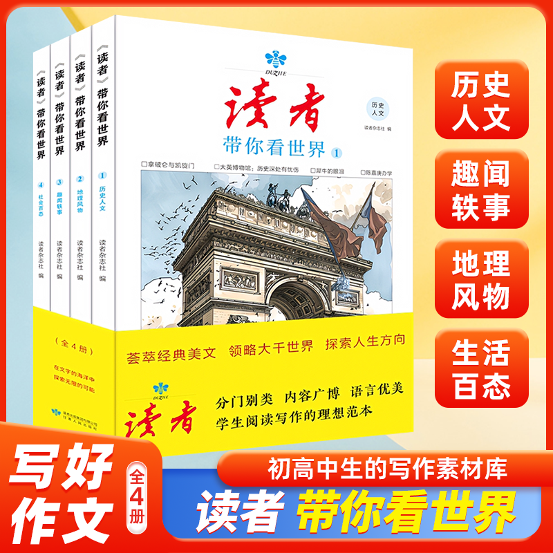 读者杂志读者带你看世界全4册