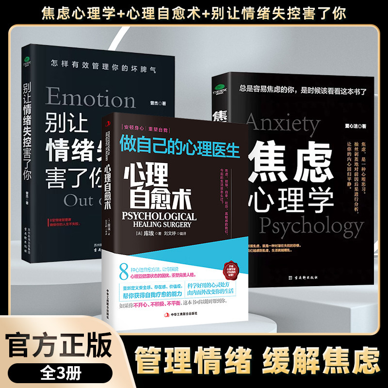 抖音同款全3册心理自愈术做自己的心理医生 心理疏导书籍 别让情绪失控害了你 情绪心理学入门基础 走出抑郁症自我治疗心里学焦虑