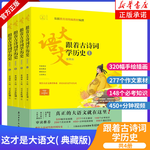 这才是大语文跟着古诗词学历史