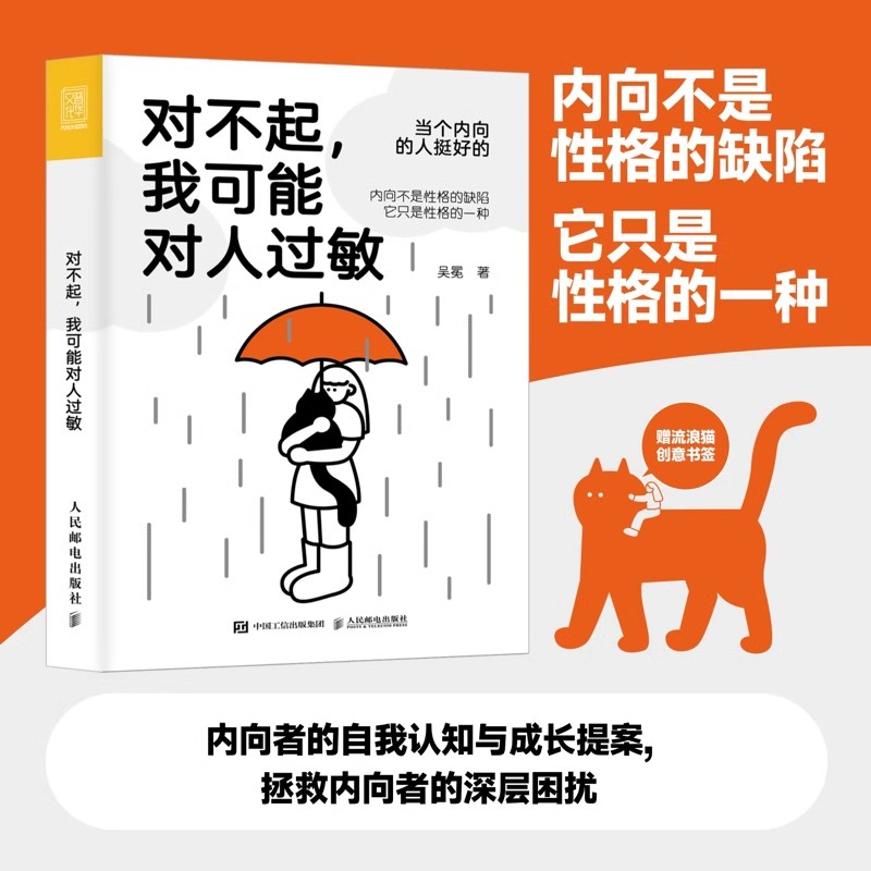 对不起，我可能对人过敏 当个内向的人挺好的实用心理学吴冕著内向者优势疗愈心理学书籍拯救社恐i人社交屏蔽力高性价比高么？