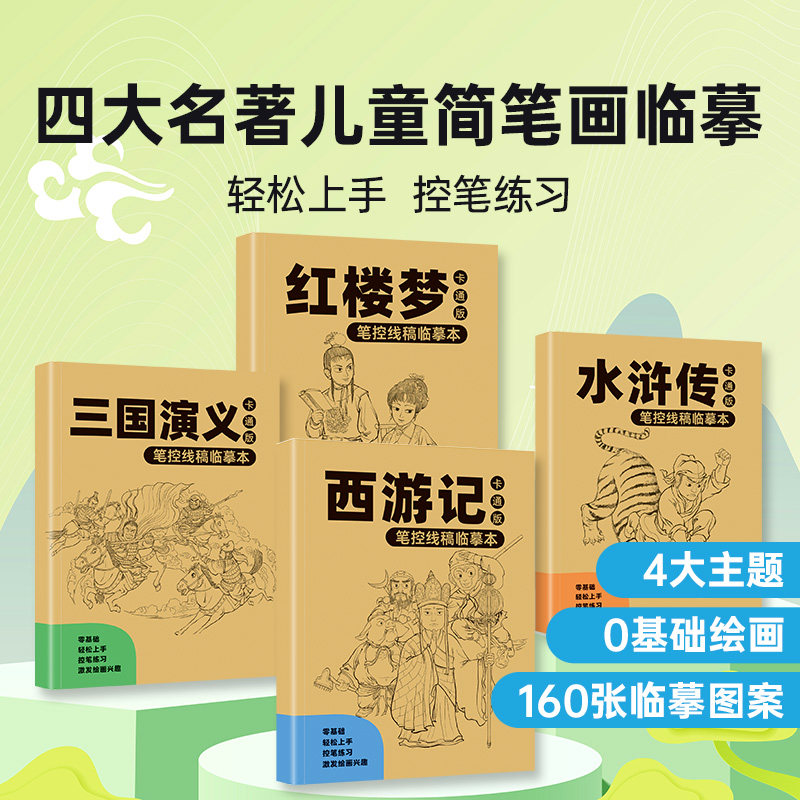 正版】四大名著笔控线稿临摹本正版西游记水浒传三国演义红楼梦人物线稿人物谱工笔画国画画纸描线临摹新手零基础入门描摹本YLYH