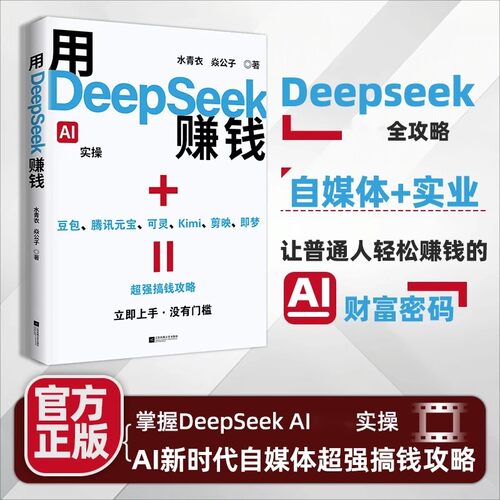 用DeepSeek赚钱 AI变现实操 水青衣 焱公子著 21个真实案例 教你用DeepSeek躺赚 实用指南完整版教程书赚钱教程正版书籍