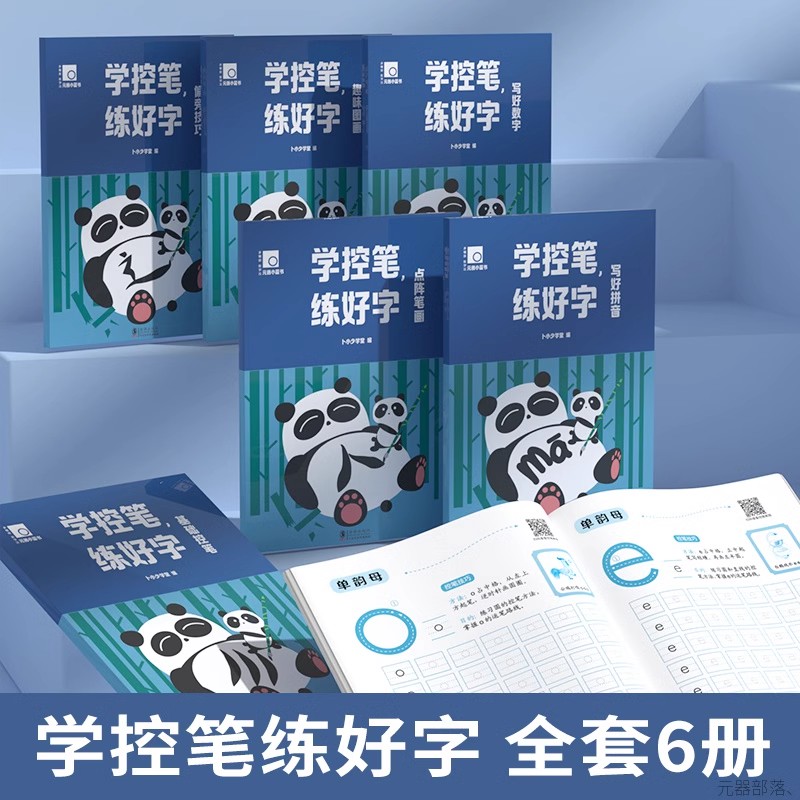 学控笔练好字全6册练字帖