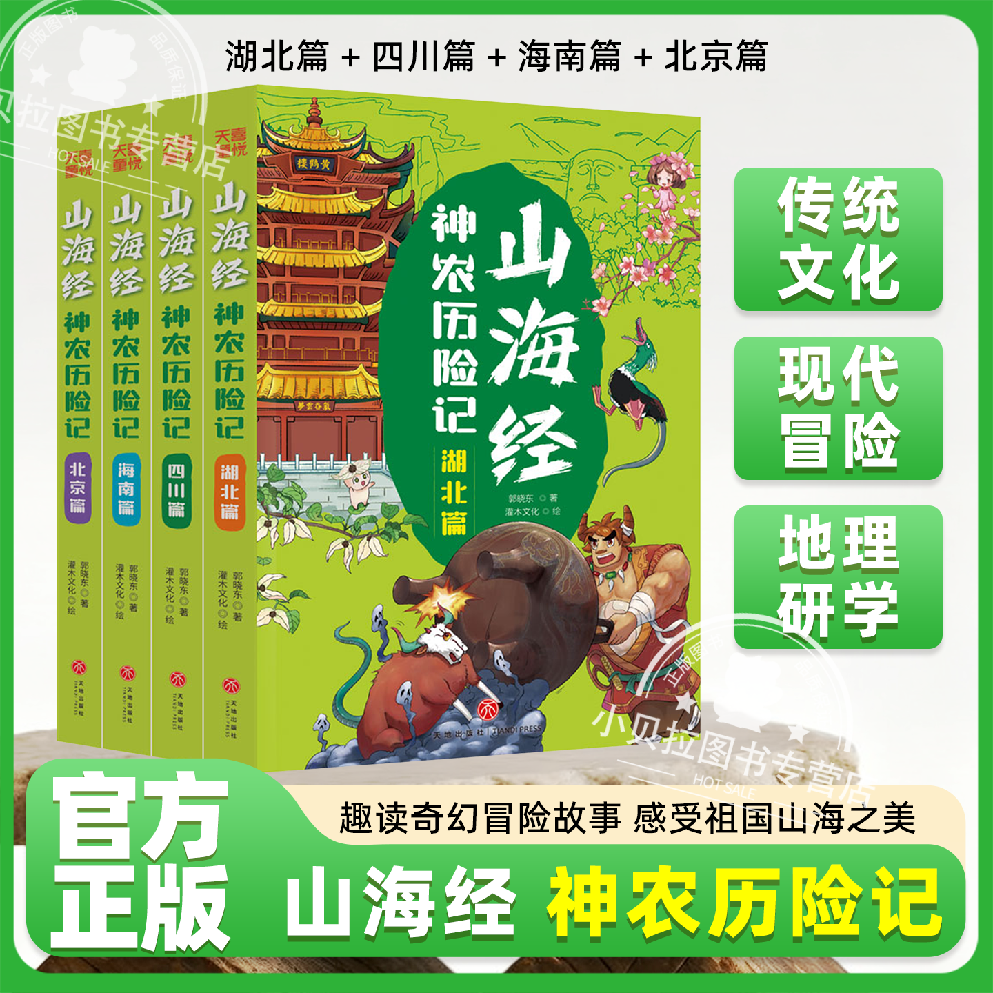 山海经神农历险记全4册 小猪屏蓬爆笑冒险日记晓东叔叔著新编中国古代奇幻冒险神话故事儿童漫画卡通故事书儿童文学天地出版社
