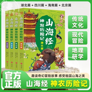 山海经神农历险记全4册 社 小猪屏蓬爆笑冒险日记晓东叔叔著新编中国古代奇幻冒险神话故事儿童漫画卡通故事书儿童文学天地出版