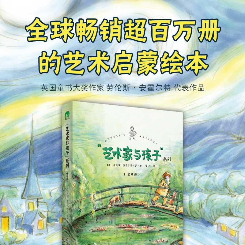 艺术家与孩子系列全8册