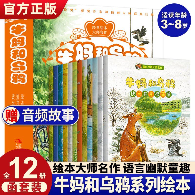 牛妈和乌鸦系列 全套12册 国际获奖大师儿童绘本3–6岁亲子共读童话故事书3一6幼儿园绘本阅读快乐其实很简单绘本经典童话故事书籍