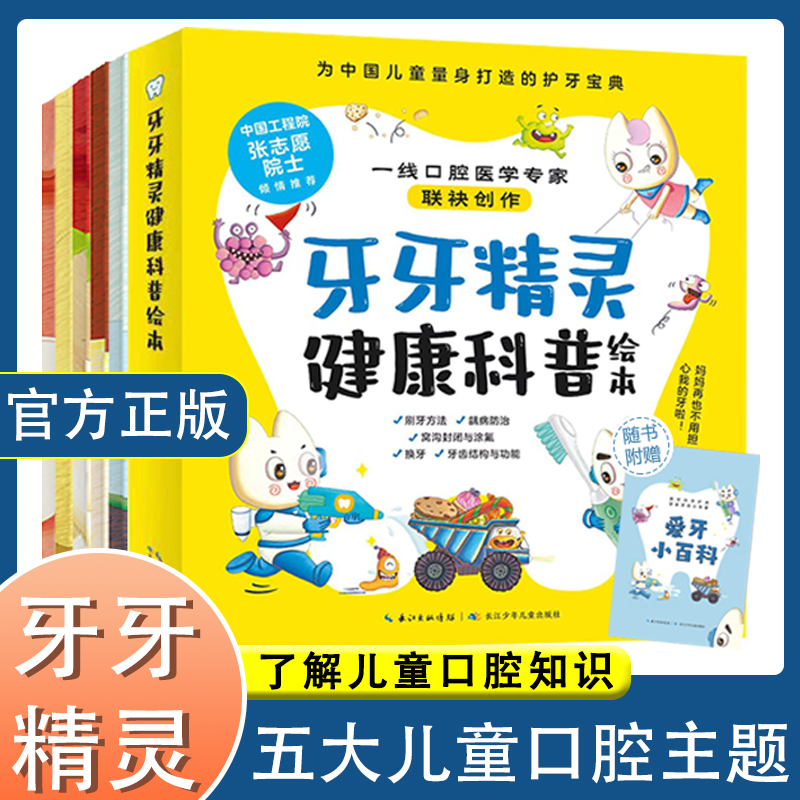 牙牙精灵健康科普绘本